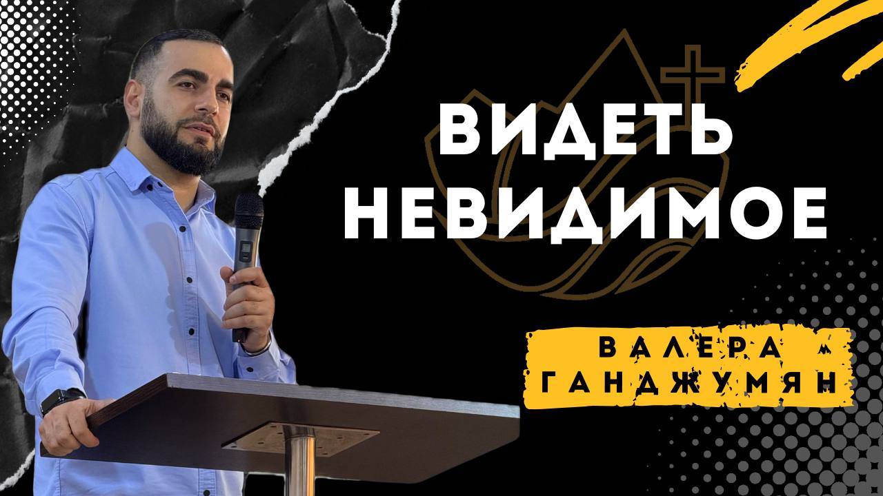 Видеть невидимое - Валера Ганджумян