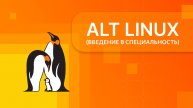 ALT LINUX. Урок 1