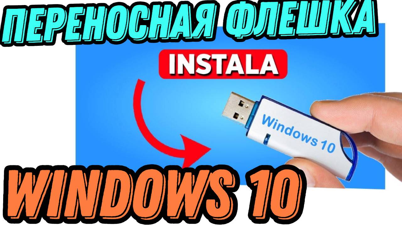 Как сделать быструю переносную Windows 10 на флешке