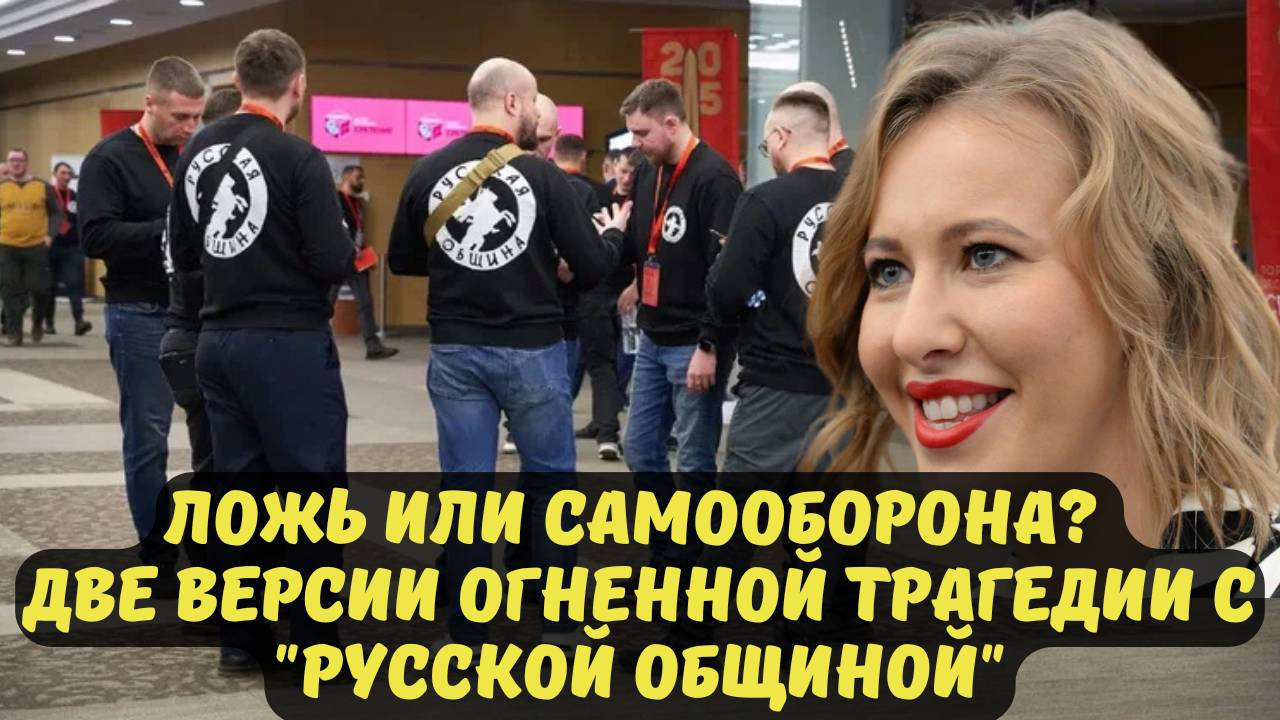 ЛОЖЬ ИЛИ САМООБОРОНА? ДВЕ ВЕРСИИ ОГНЕННОЙ ТРАГЕДИИ С "РУССКОЙ ОБЩИНОЙ"
