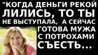 Истории из жизни Когда деньги рекой лились, то ты не выступала Аудио рассказы жизненные истории