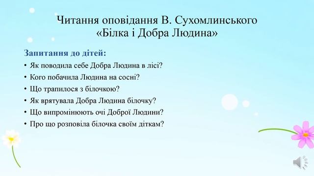 Відеозаняття з ознайомлення із соціумом "Головне –це бути добрим!" Молодша група