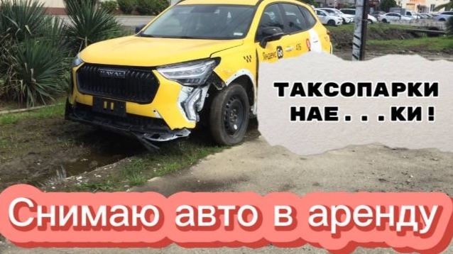 Таксопарк обманул / Аренда авто в Сочи / Такси Сочи