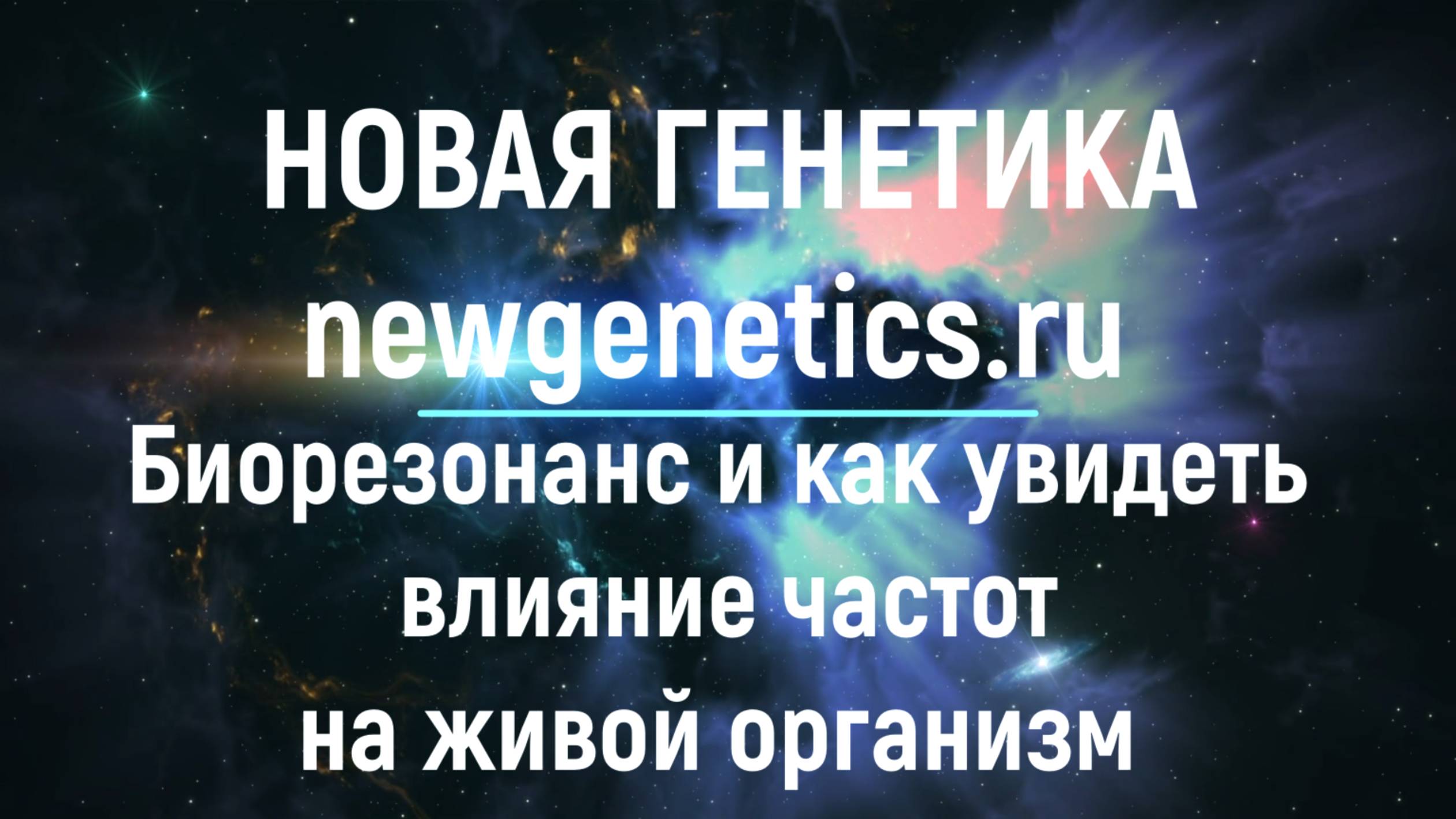 Гаряев одобрил. Биорезонанс и как увидеть влияние частот на живой организм. Прибор Ауравид #Аура