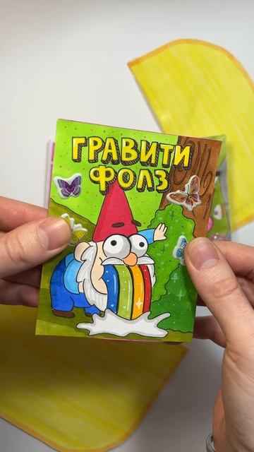 Киндер сюрприз  #blindbag #гравитифолз
