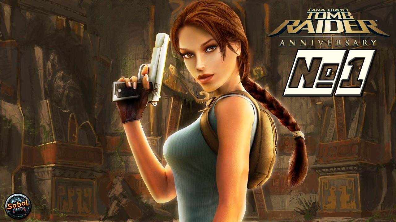 Моя первая Лара | Прохождение Tomb Raider: Anniversary #1