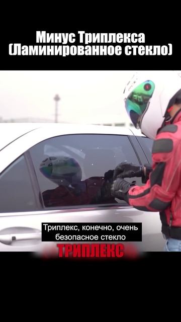 В чем минус триплекс стекла у автомобиля🤔