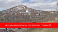 ❗️ДЕТИ ПОМОГАЮТ МОШЕННИКАМ ВОРОВАТЬ У РОДИТЕЛЕЙ