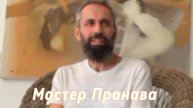 Ответы на Вопросы. Сборник 41. Мастер Пранава