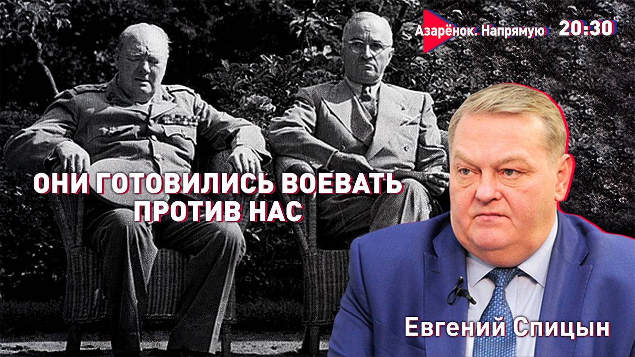 Черчилль и Трумэн хотели напасть на СССР после войны | Новый фашизм на Западе | Евгений Спицын