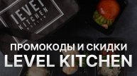 Промокод Левел Китчен 2025 - Скидки и Купоны Level Kitchen 1000 рублей - Промокоды Левел Китчен