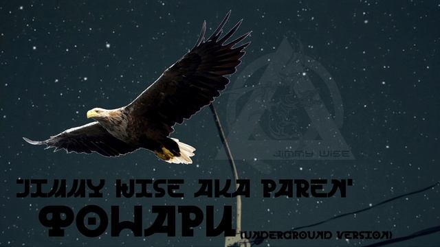 Jimmy Wise aka PAREN' - Фонари (Underground Version)(2014 год)