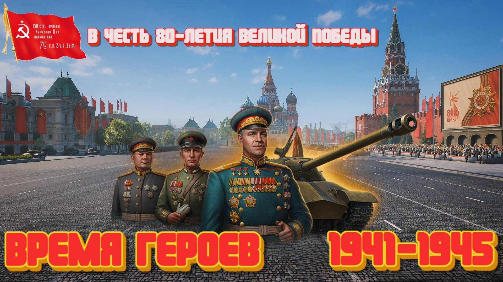 МИР, ТРУД, МАЙ! ОБНОВЛЕНИЕ 1.34. РЕЖИМ «ВРЕМЯ ГЕРОЕВ». ПРОРЫВ!!!