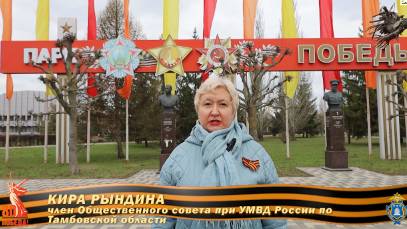 Поздравление с 80-й годовщиной Победы члена ОС при УМВД по Тамбовской области К. Рындиной