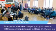 Выездная администрация для участников СВО и их семей прошла в ДК на пл. Пушкина