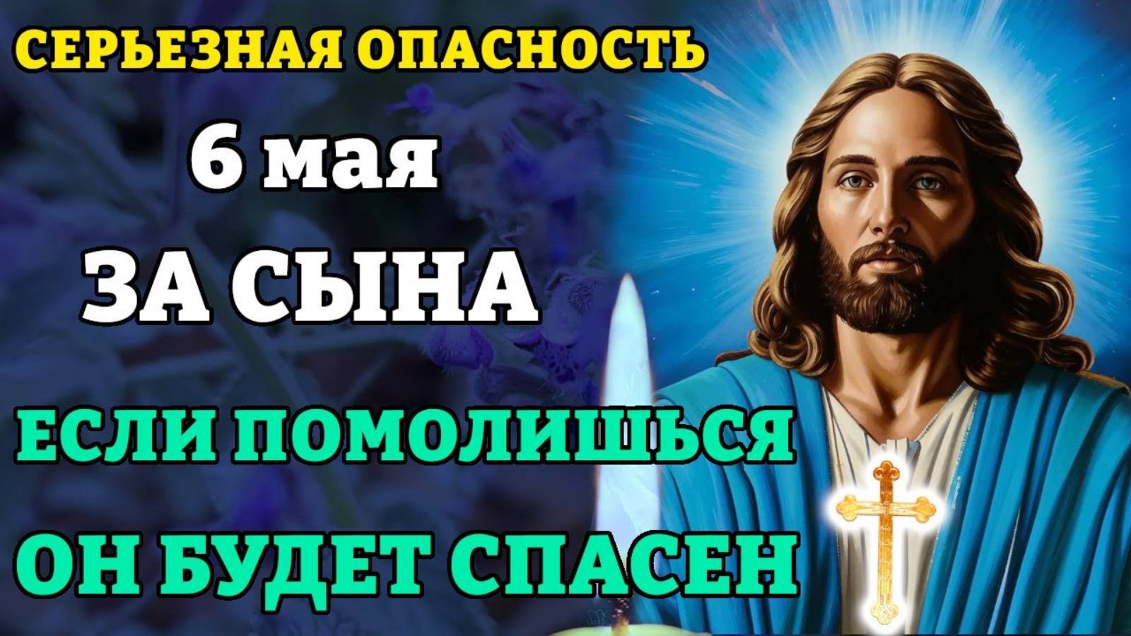 6 мая ПОМОЛИСЬ ЗА СЫНА И ОН БУДЕТ СПАСЕН! Защитная молитва за взрослого сына. Православие