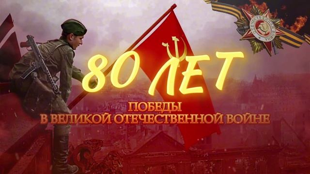 День Победы