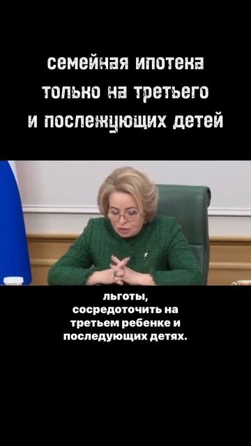 Валентина Матвиенко предлагает выдавать сем. ипотеку