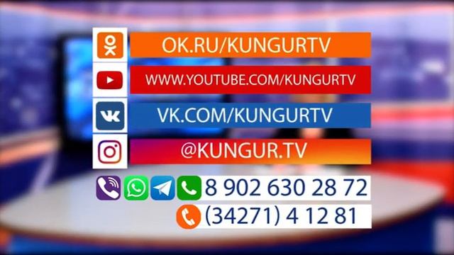 Кунгур.ТВ 26 02 2020 Наши контакты