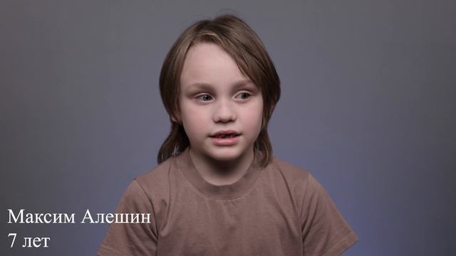 Максим Алёшин, 7 лет, короткая визитка