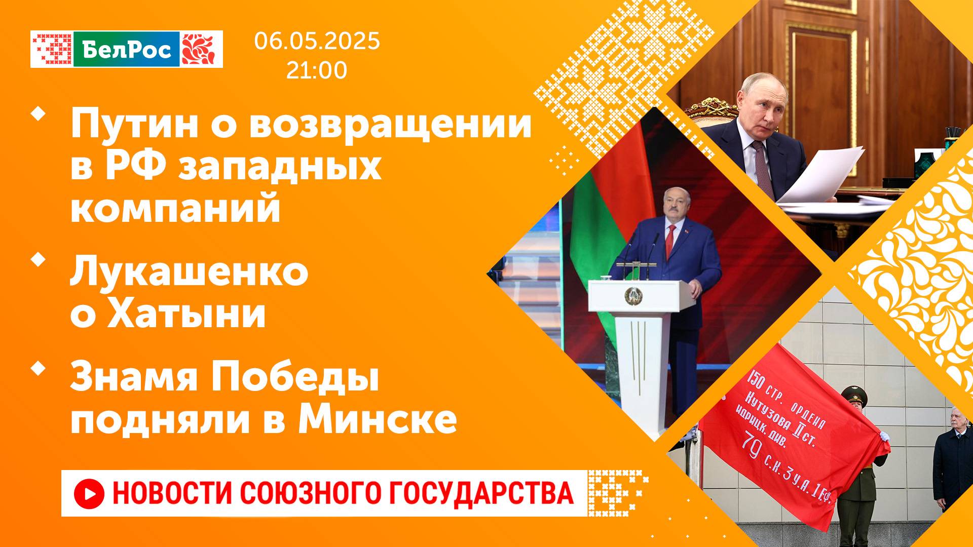 Путин о возвращении в РФ западных компаний / Лукашенко о Хатыни / Знамя Победы подняли в Минске