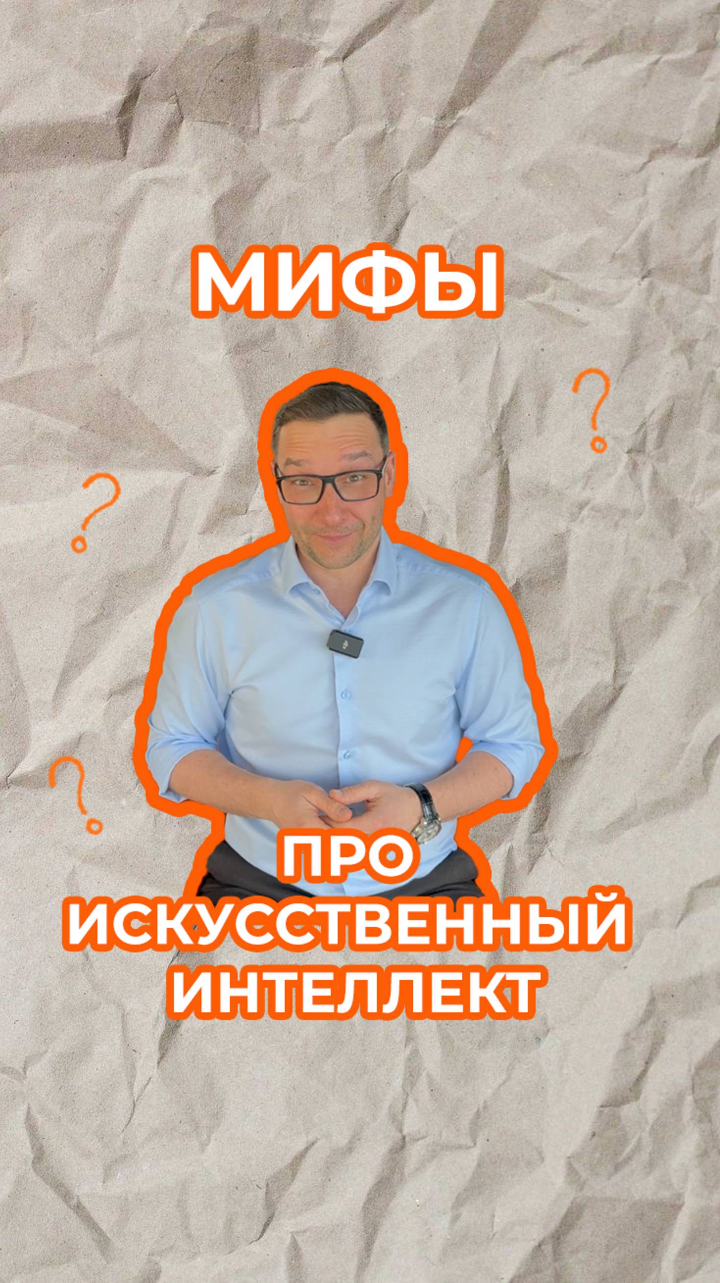 Мифы про ИИ