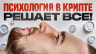 Я устал от крипты. Уже нет терпения! Как рынок вами манипулирует