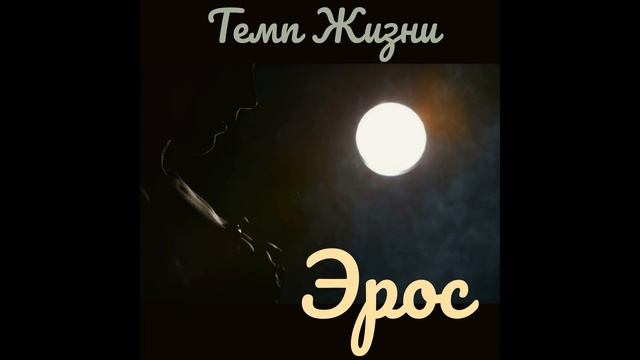 Темп Жизни - Эрос.
