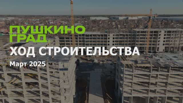 Ход строительства ЖК "Пушкино Град", март, 2025 г.