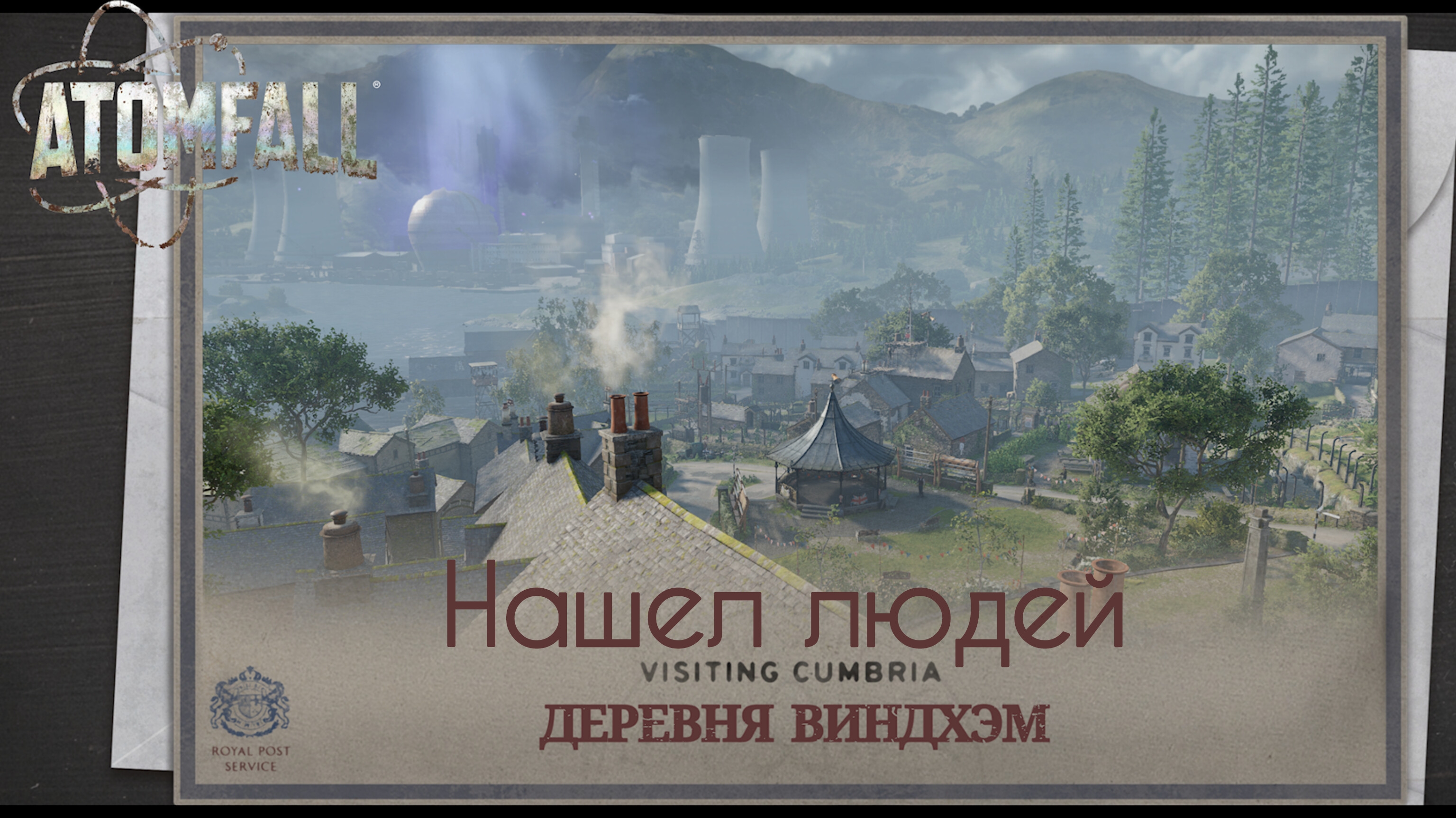 НАШЕЛ ПЕРВОЕ ПОСЕЛЕНИЕ [ATOMFALL]