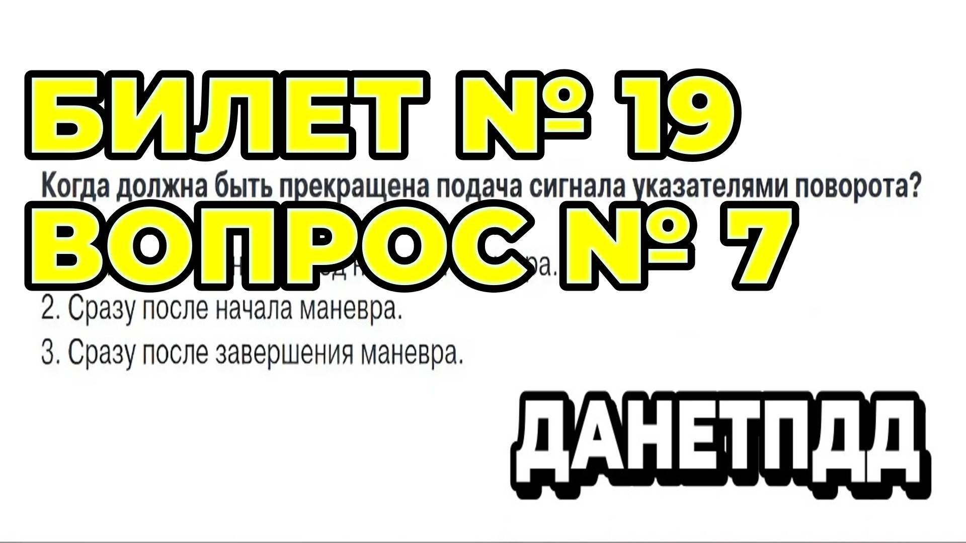Билет № 19. Вопрос № 7. Когда должна быть прекращена подача сигнала указателями поворота?