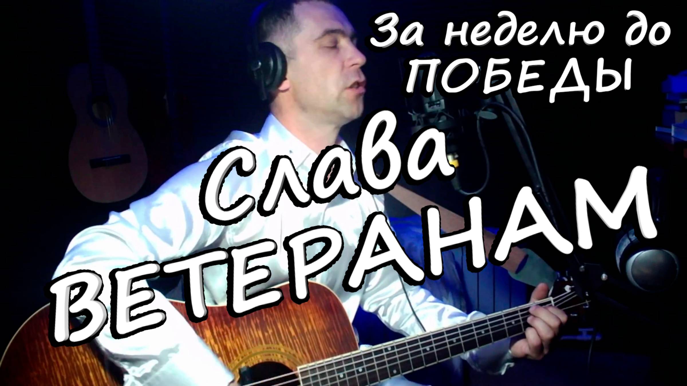 "Слава ветеранам"- сл.муз А.Коренюгин