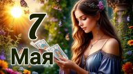 🟢 Таро прогноз на 7 Мая