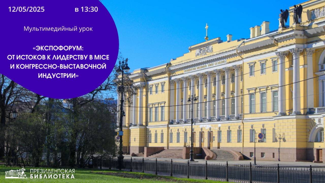 Мультимедийный урок «Экспофорум: от истоков к лидерству в MICE и конгрессно-выставочной индустрии»