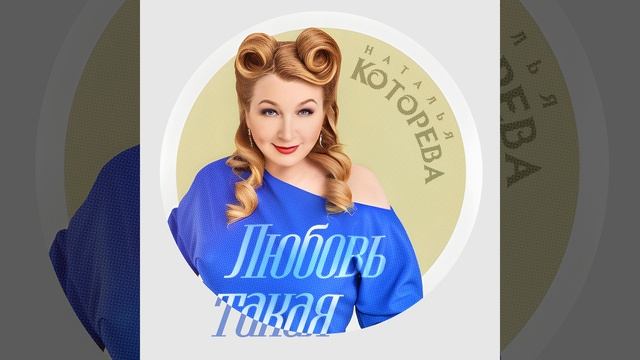 Любовь такая