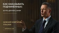 Как наказывать подчинённых: За что, для чего, зачем. Александр Фридман в Нижнем Новгороде 17.06.25