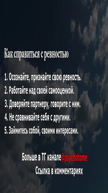 Как справиться с ревностью #ревность #отношения #психология