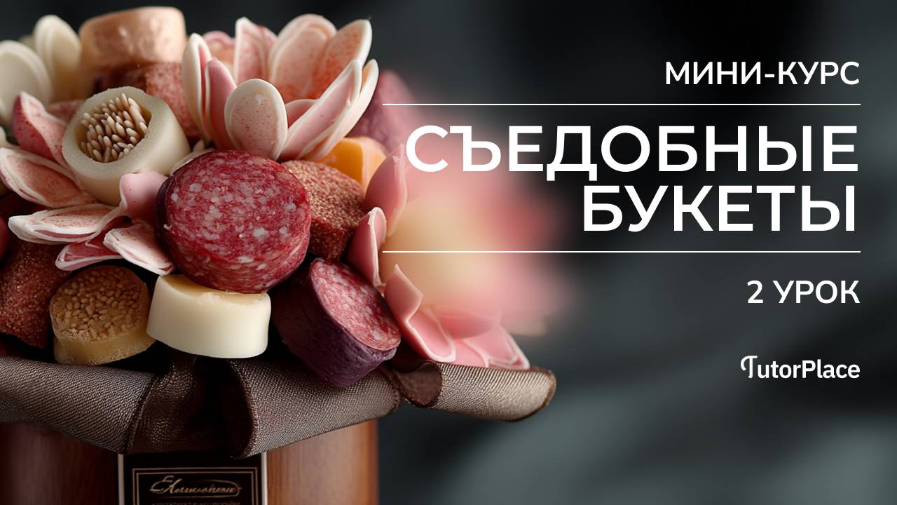 МИНИ-КУРС «Съедобные букеты» | Урок 2