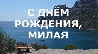 С ДНЁМ РОЖДЕНИЯ, МИЛАЯ