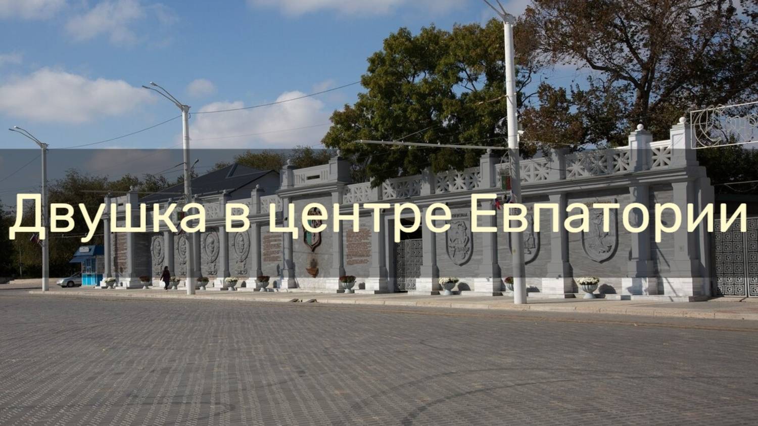 Хороший двухкомнатный домик рядом с театральной площадью в Евпатории