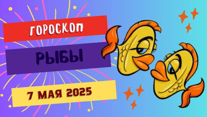 ♓ РЫБЫ – 7 МАЯ: ГОРОСКОП НА СЕГОДНЯ ПОДАРИТ ЯСНОСТЬ И СПОКОЙСТВИЕ