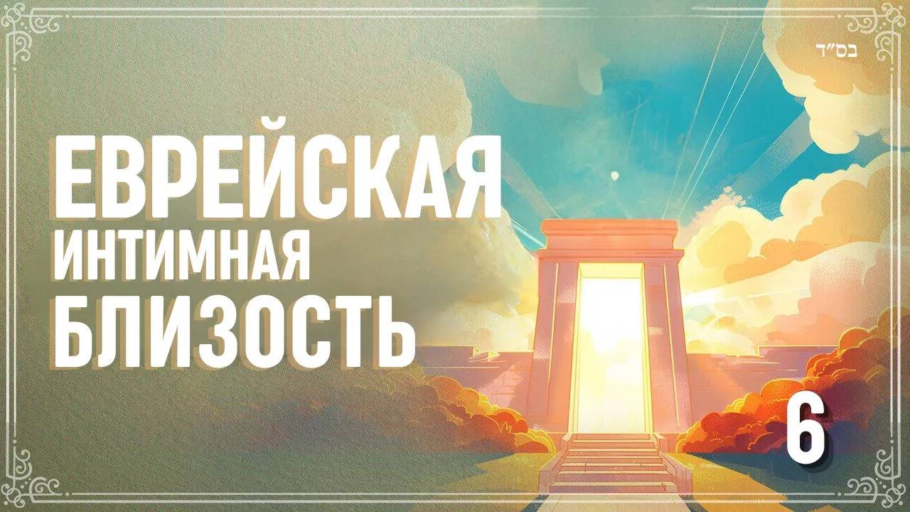 6️⃣ Еврейская Интимная Близость #тора
