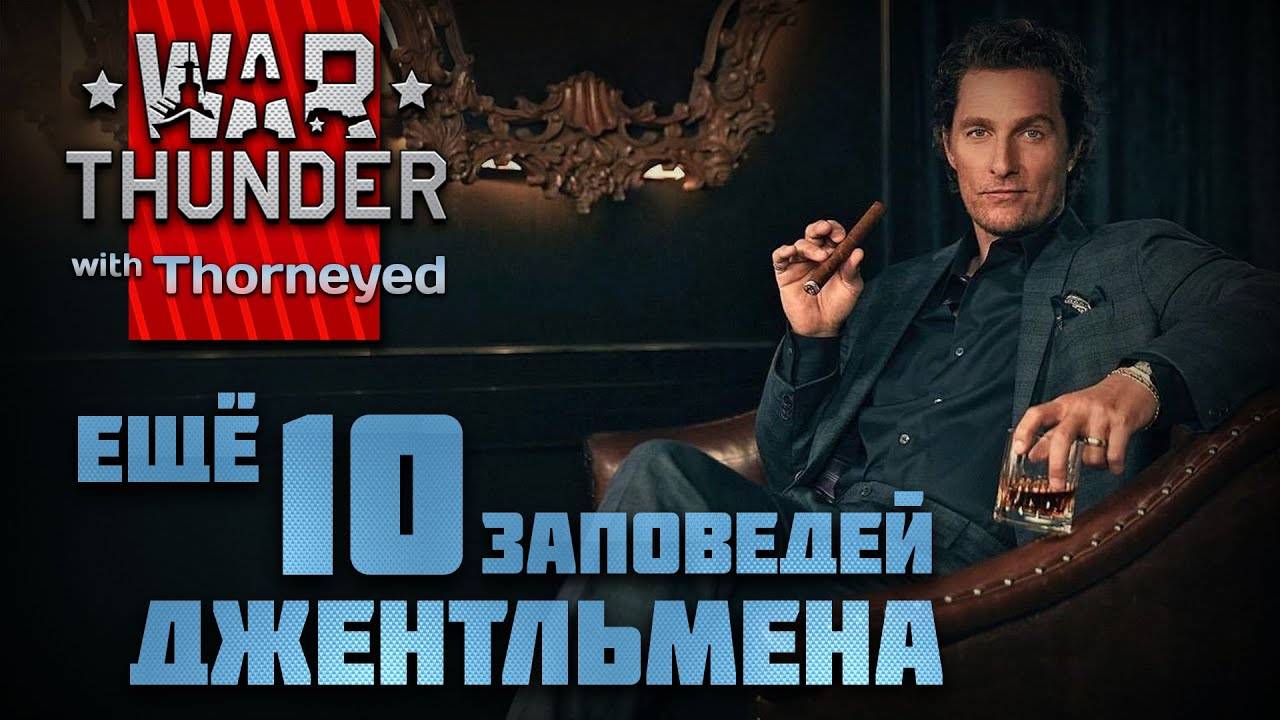 Ещё 10 правил хорошего тона. War Thunder