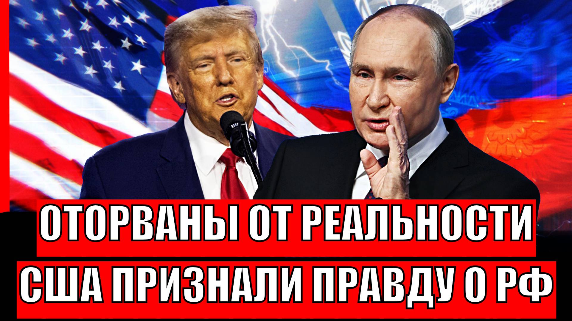 «Оторваны от реальности»: в США признали суровую правду о России// Путин такого не прощает