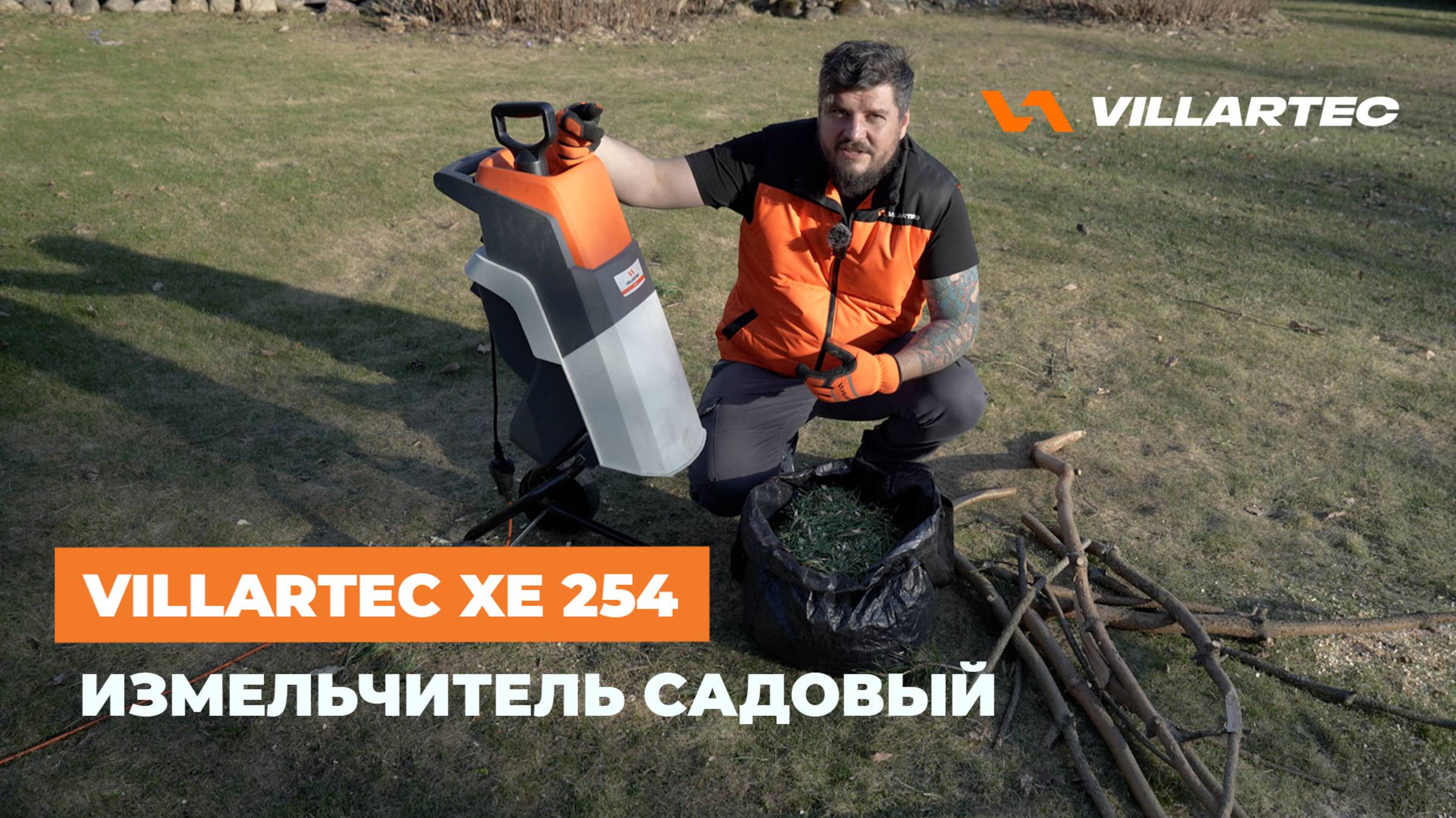 Измельчитель веток VILLARTEC XE 254. идеальный помощник для вашего участка.