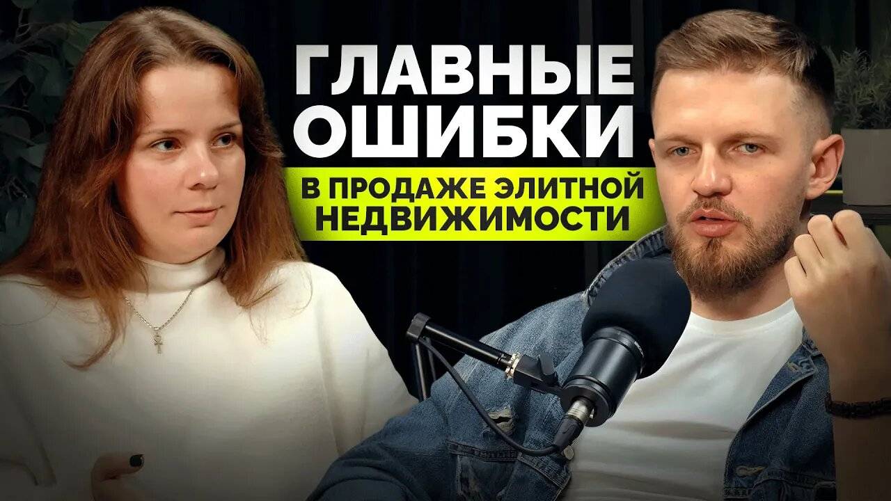 Элитная недвижимость: главные ошибки в продажах и секреты успешного маркетинга