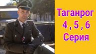 Таганрог 4 , 5 , 6 серия , сериал драма НТВ 2025