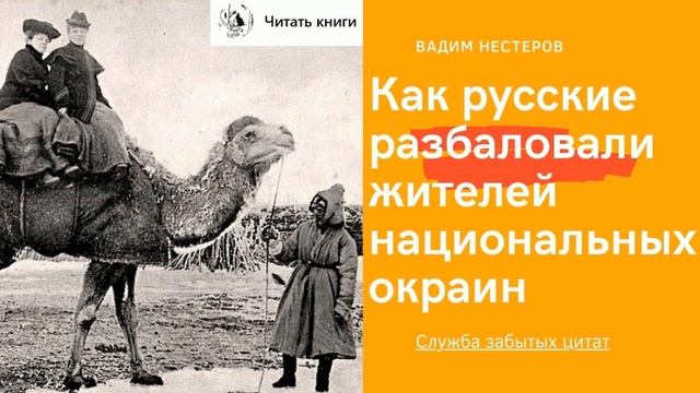 Как русские разбаловали жителей национальных окраин