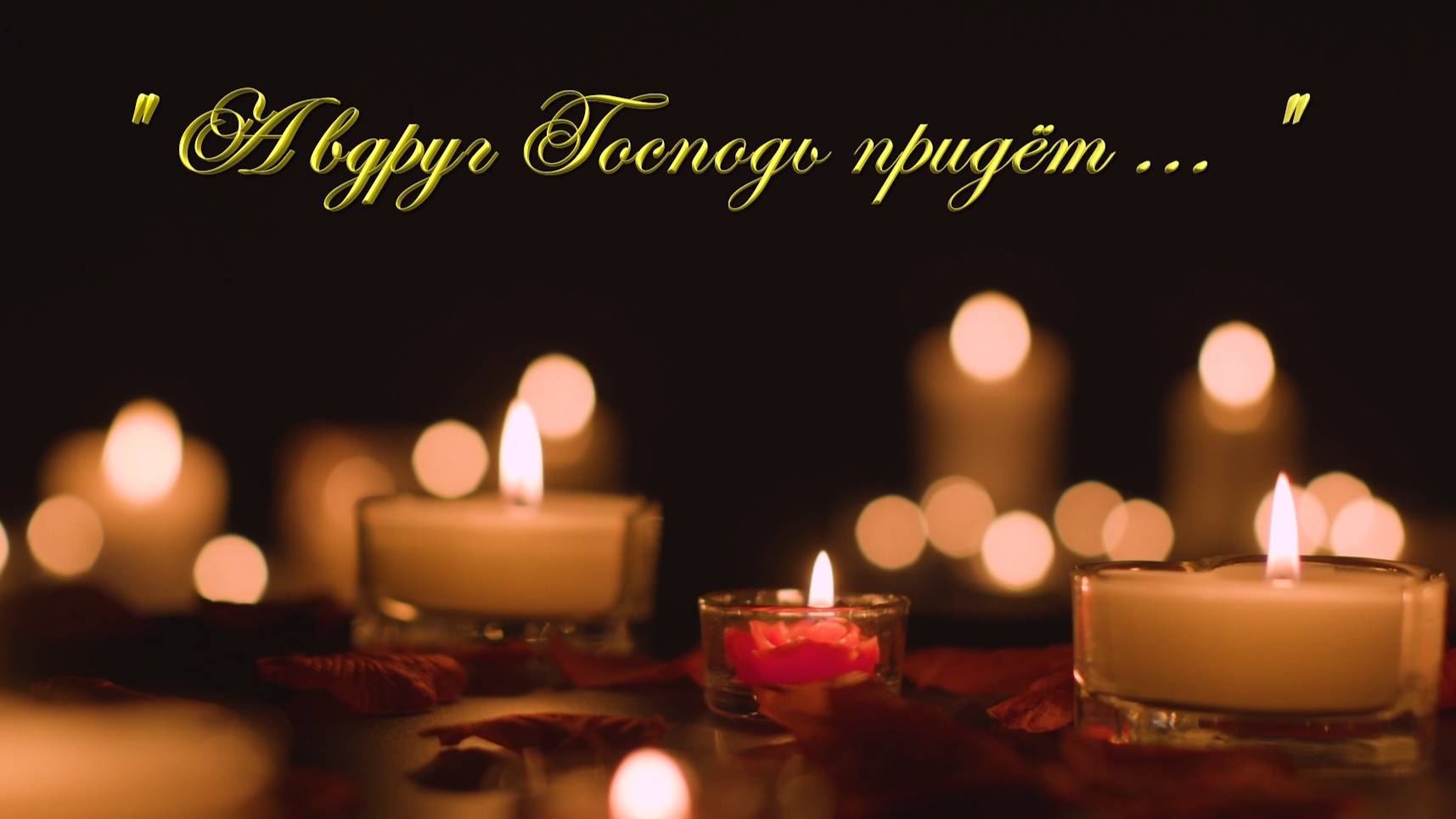 Христианские песни - А вдруг Господь придет ...