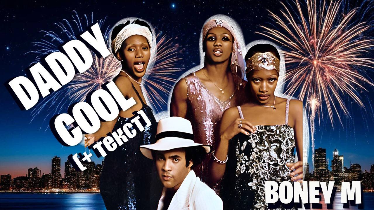 ДИСКОТЕКА 80-Х! Boney M "Daddy cool" + текст